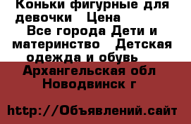 Коньки фигурные для девочки › Цена ­ 1 000 - Все города Дети и материнство » Детская одежда и обувь   . Архангельская обл.,Новодвинск г.